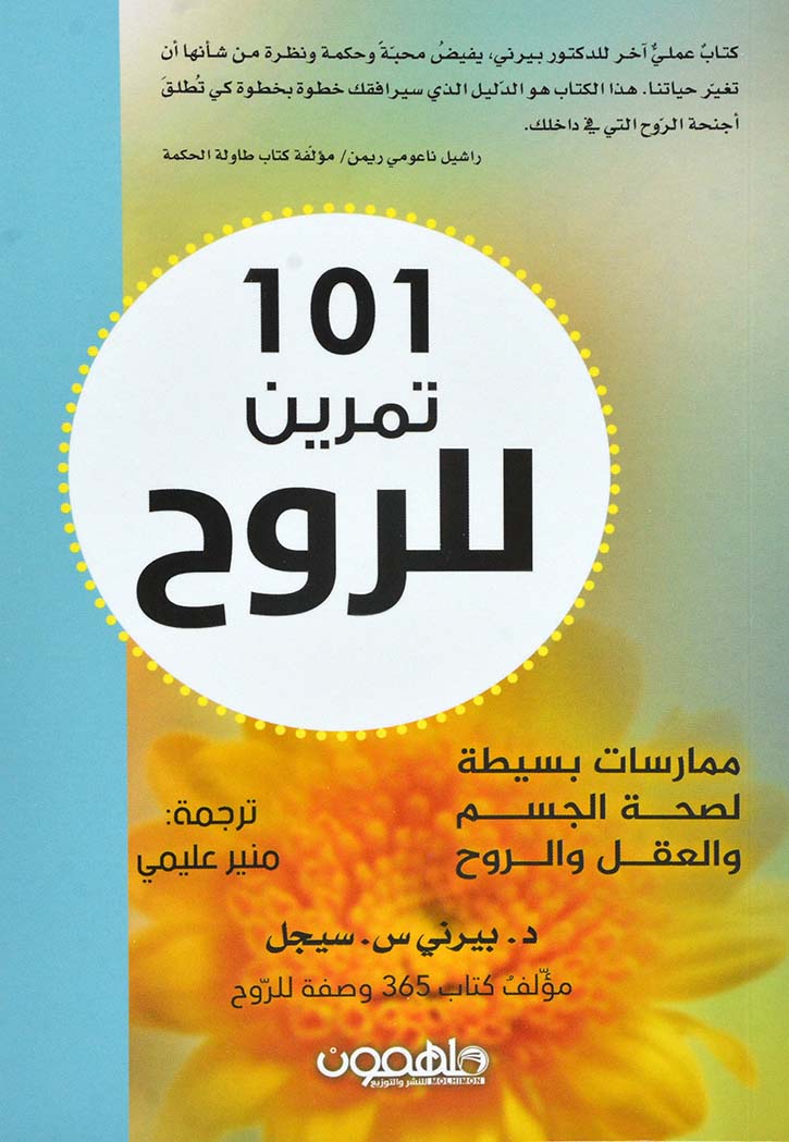 101 تمرين للروح